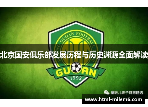 北京国安俱乐部发展历程与历史渊源全面解读