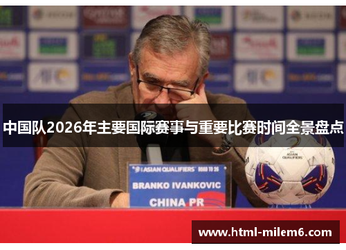 中国队2026年主要国际赛事与重要比赛时间全景盘点