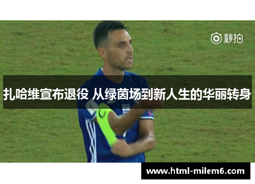扎哈维宣布退役 从绿茵场到新人生的华丽转身