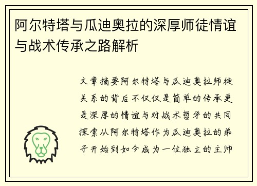 阿尔特塔与瓜迪奥拉的深厚师徒情谊与战术传承之路解析