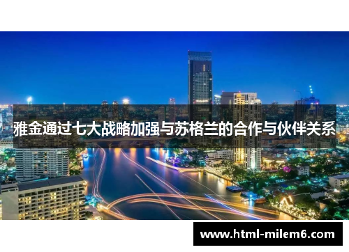 雅金通过七大战略加强与苏格兰的合作与伙伴关系