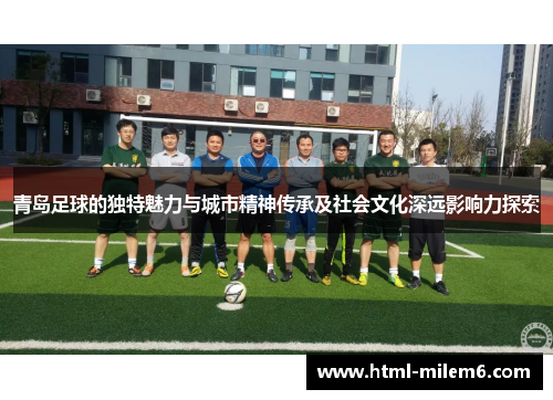 青岛足球的独特魅力与城市精神传承及社会文化深远影响力探索