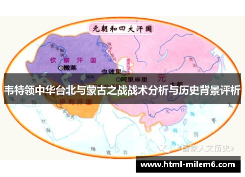 韦特领中华台北与蒙古之战战术分析与历史背景评析