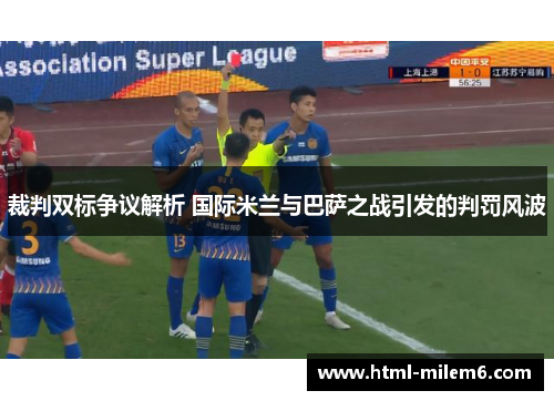 裁判双标争议解析 国际米兰与巴萨之战引发的判罚风波