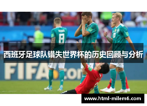 西班牙足球队错失世界杯的历史回顾与分析