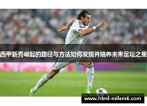 西甲新秀崛起的路径与方法如何发现并培养未来足坛之星