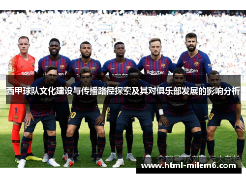 西甲球队文化建设与传播路径探索及其对俱乐部发展的影响分析 西甲球队文化建设与传播路径探索及其对俱乐部发展的影响分析