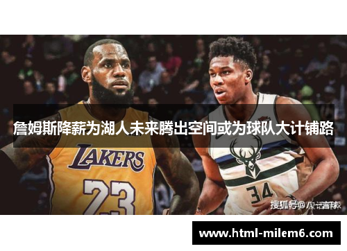 詹姆斯降薪为湖人未来腾出空间或为球队大计铺路 詹姆斯降薪为湖人未来腾出空间或为球队大计铺路