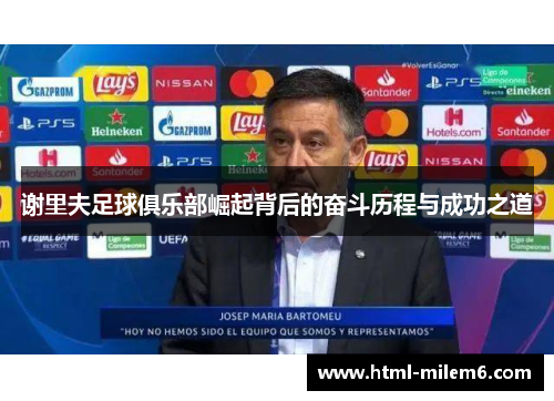 谢里夫足球俱乐部崛起背后的奋斗历程与成功之道