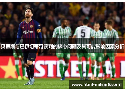 贝蒂斯与巴伊切蒂奇谈判的核心问题及其可能影响因素分析