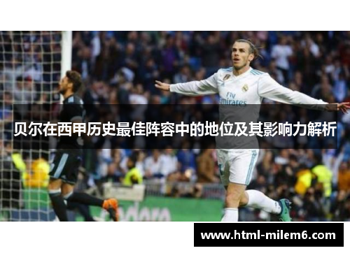 贝尔在西甲历史最佳阵容中的地位及其影响力解析