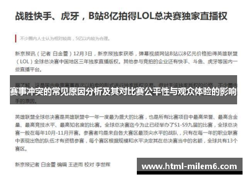 赛事冲突的常见原因分析及其对比赛公平性与观众体验的影响