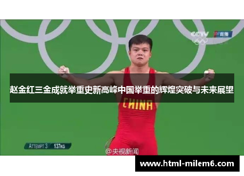 赵金红三金成就举重史新高峰中国举重的辉煌突破与未来展望