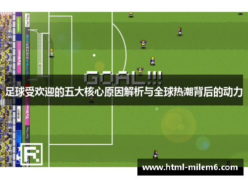 足球受欢迎的五大核心原因解析与全球热潮背后的动力 足球受欢迎的五大核心原因解析与全球热潮背后的动力