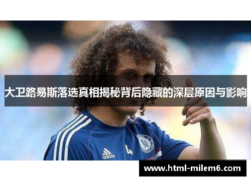 大卫路易斯落选真相揭秘背后隐藏的深层原因与影响 大卫路易斯落选真相揭秘背后隐藏的深层原因与影响