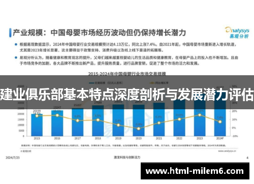 建业俱乐部基本特点深度剖析与发展潜力评估 建业俱乐部基本特点深度剖析与发展潜力评估