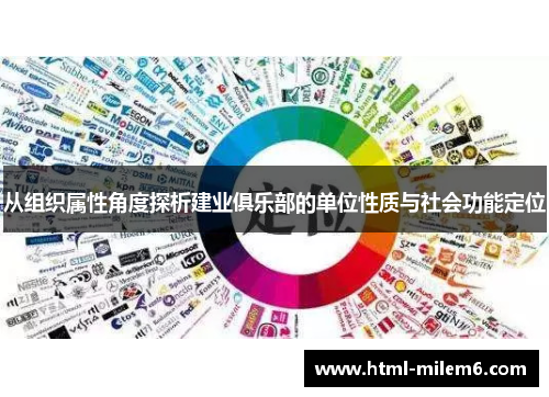 从组织属性角度探析建业俱乐部的单位性质与社会功能定位