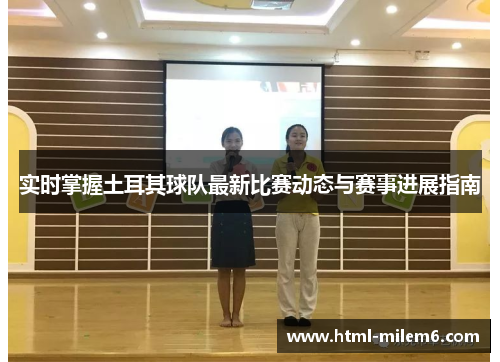 实时掌握土耳其球队最新比赛动态与赛事进展指南