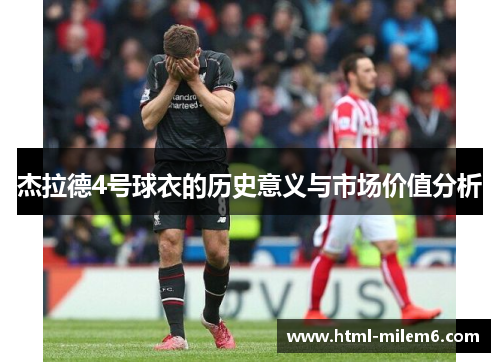 杰拉德4号球衣的历史意义与市场价值分析