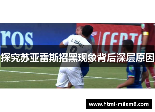 探究苏亚雷斯招黑现象背后深层原因 探究苏亚雷斯招黑现象背后深层原因