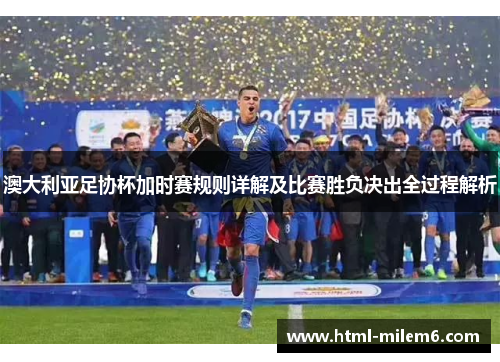 澳大利亚足协杯加时赛规则详解及比赛胜负决出全过程解析