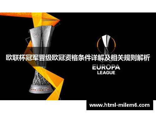 欧联杯冠军晋级欧冠资格条件详解及相关规则解析