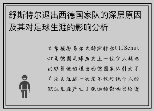 舒斯特尔退出西德国家队的深层原因及其对足球生涯的影响分析