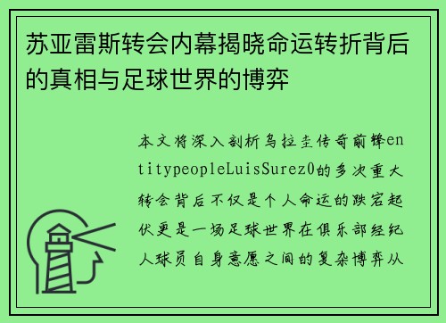 苏亚雷斯转会内幕揭晓命运转折背后的真相与足球世界的博弈 苏亚雷斯转会内幕揭晓命运转折背后的真相与足球世界的博弈