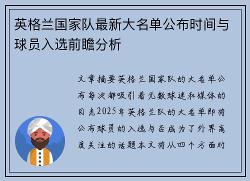 英格兰国家队最新大名单公布时间与球员入选前瞻分析 英格兰国家队最新大名单公布时间与球员入选前瞻分析