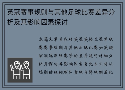 英冠赛事规则与其他足球比赛差异分析及其影响因素探讨
