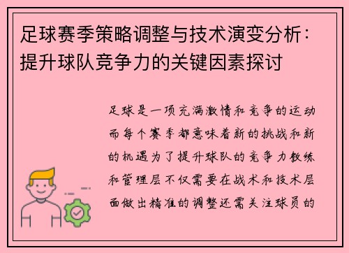 足球赛季策略调整与技术演变分析：提升球队竞争力的关键因素探讨
