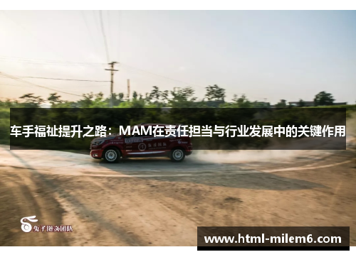 车手福祉提升之路：MAM在责任担当与行业发展中的关键作用