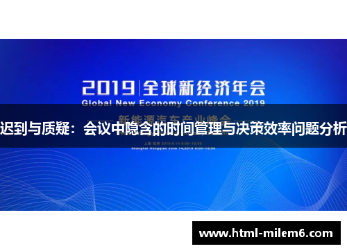 迟到与质疑：会议中隐含的时间管理与决策效率问题分析