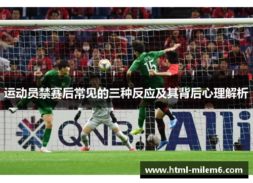 运动员禁赛后常见的三种反应及其背后心理解析