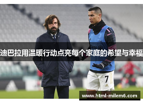 迪巴拉用温暖行动点亮每个家庭的希望与幸福