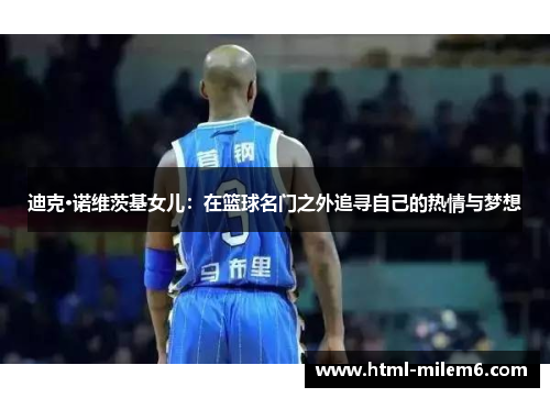 迪克·诺维茨基女儿：在篮球名门之外追寻自己的热情与梦想