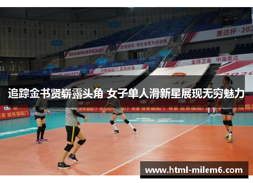 追踪金书贤崭露头角 女子单人滑新星展现无穷魅力