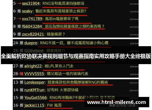 全面解析欧协联决赛规则细节与观赛指南实用攻略手册大全终极版 全面解析欧协联决赛规则细节与观赛指南实用攻略手册大全终极版