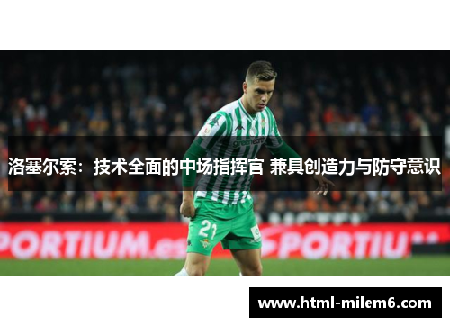 洛塞尔索:技术全面的中场指挥官 兼具创造力与防守意识 洛塞尔索:技术全面的中场指挥官 兼具创造力与防守意识