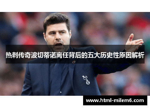 热刺传奇波切蒂诺离任背后的五大历史性原因解析 热刺传奇波切蒂诺离任背后的五大历史性原因解析