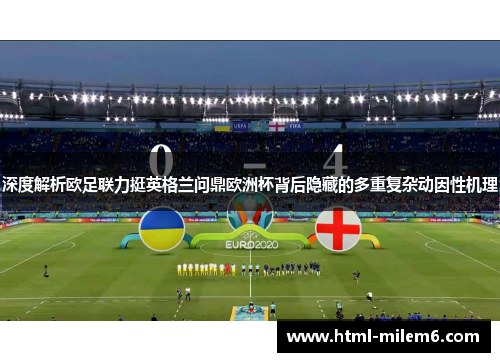 深度解析欧足联力挺英格兰问鼎欧洲杯背后隐藏的多重复杂动因性机理 深度解析欧足联力挺英格兰问鼎欧洲杯背后隐藏的多重复杂动因性机理