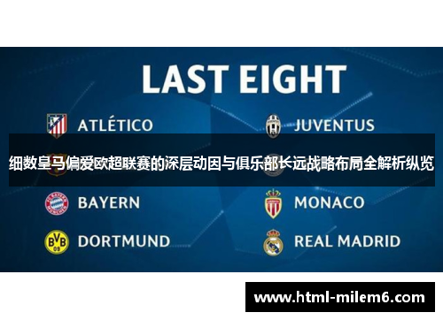 细数皇马偏爱欧超联赛的深层动因与俱乐部长远战略布局全解析纵览 细数皇马偏爱欧超联赛的深层动因与俱乐部长远战略布局全解析纵览