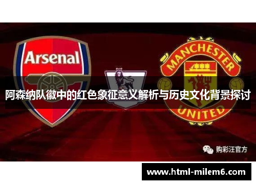 阿森纳队徽中的红色象征意义解析与历史文化背景探讨