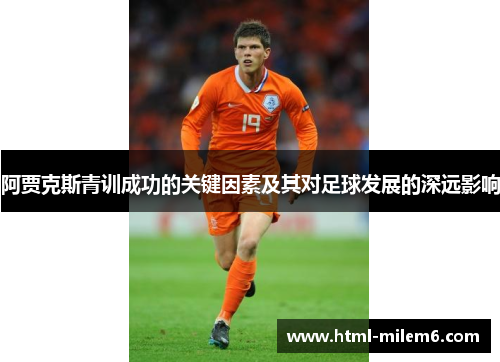 阿贾克斯青训成功的关键因素及其对足球发展的深远影响