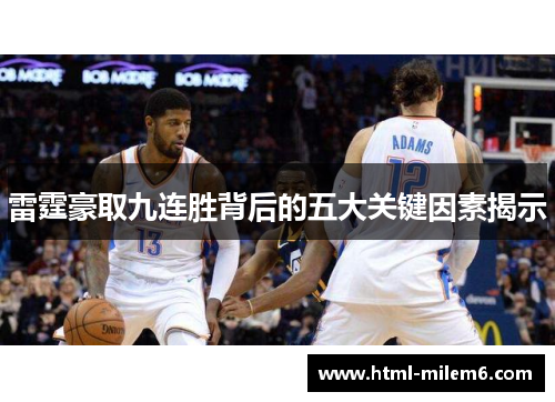 雷霆豪取九连胜背后的五大关键因素揭示