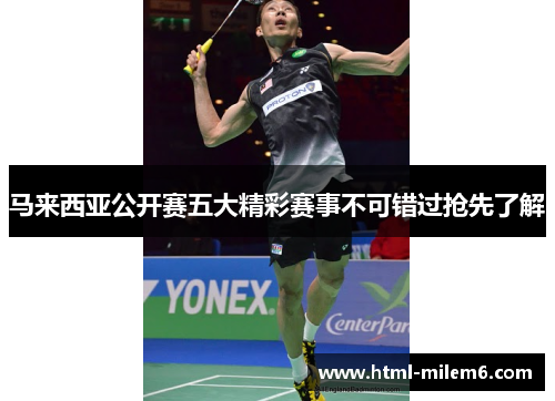 马来西亚公开赛五大精彩赛事不可错过抢先了解