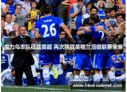 魔力鸟率队征战英超 再次挑战英格兰顶级联赛荣誉