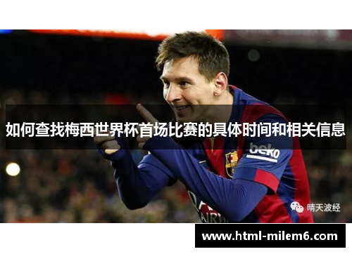 如何查找梅西世界杯首场比赛的具体时间和相关信息