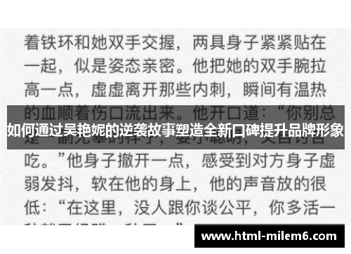 如何通过吴艳妮的逆袭故事塑造全新口碑提升品牌形象