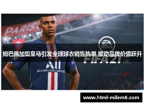 姆巴佩加盟皇马引发全球球衣销售热潮 推动品牌价值跃升